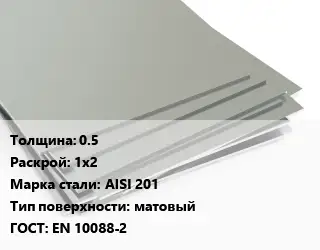 Лист нержавеющий 0.5 1х2 Сталь: AISI 201 Тип:матовый EN 10088-2